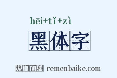 黑体字是什么意思的图片